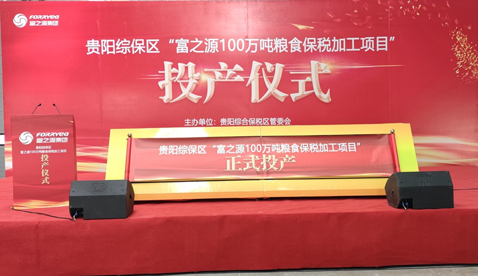 富之源集團糧食保稅加工項目投產儀式